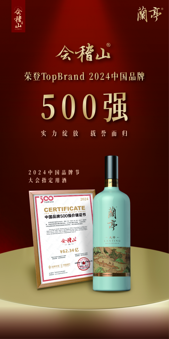 稽山膺获2024中国品牌500强k8凯发国际登录高端黄酒品牌会